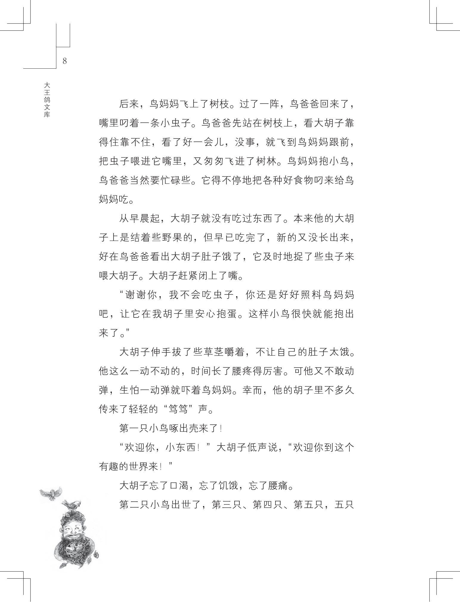 《做在大胡子里的鸟窝 》